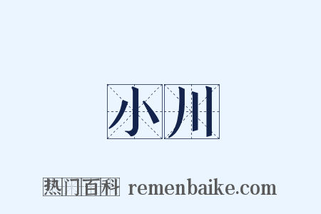 小川是什么意思的图片